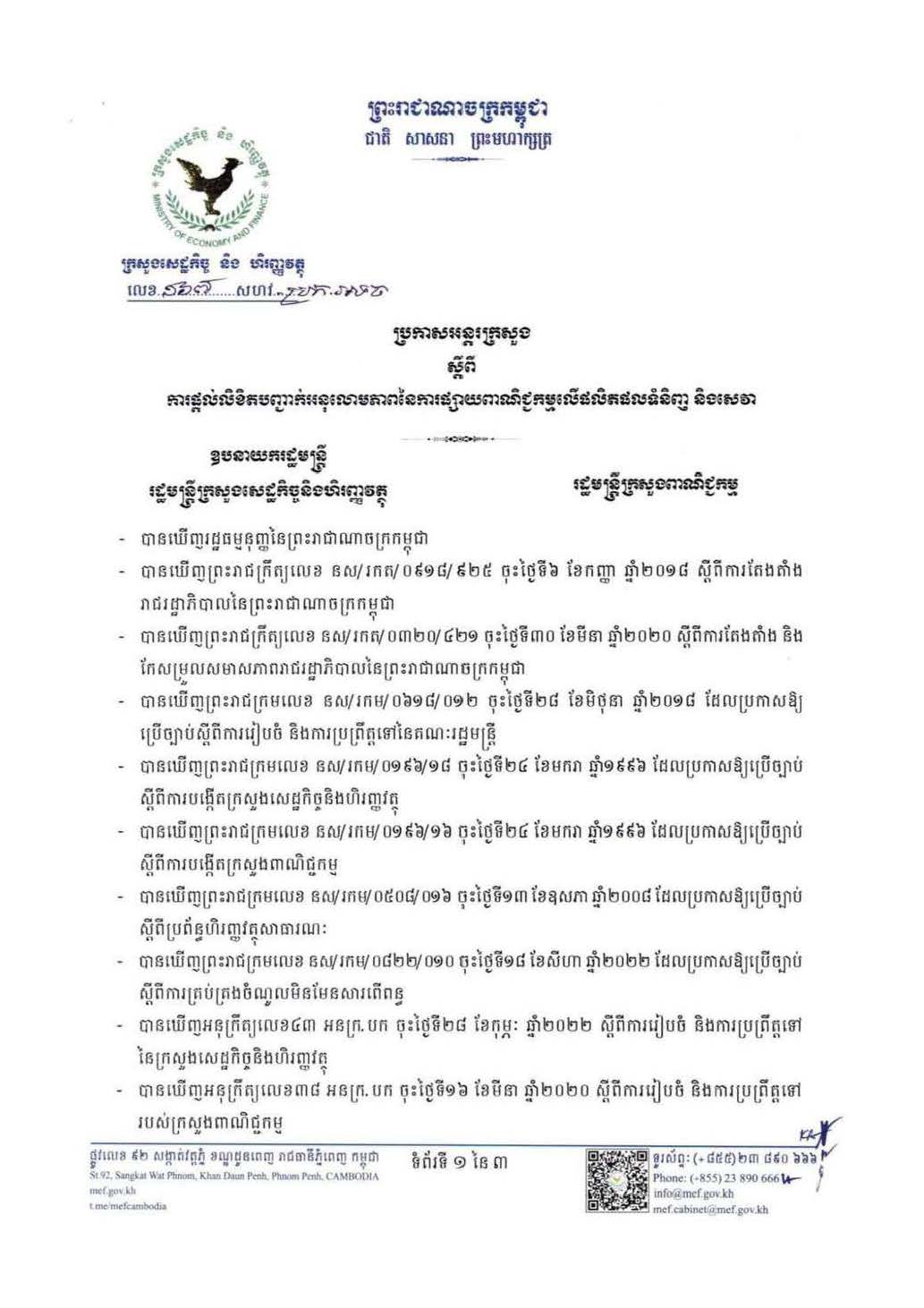 ប្រកាសអន្តរក្រសួង ១៦៧ សហវ_ប្រក.អទច ស្តីពីការផ្តល់លិខិតបញ្ជាក់អនុលោមភាពនៃការផ្សាយពាណិជ្ជកម្មលើផលិតផលទំនិញ និងសេវា